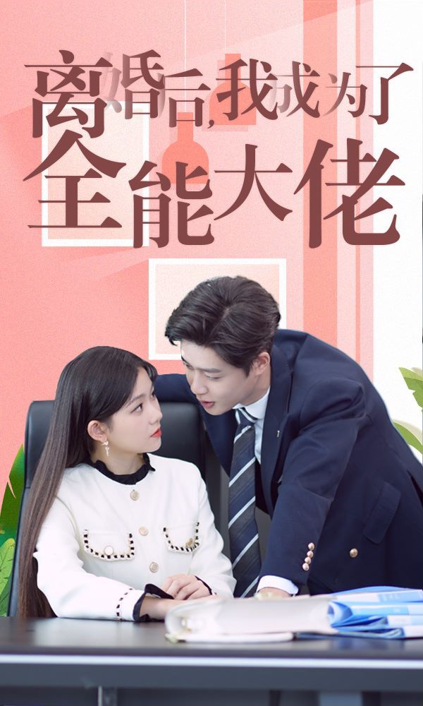 《离婚后我成了全能大佬》海报