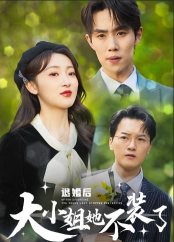 《退婚后大小姐她不装了》海报