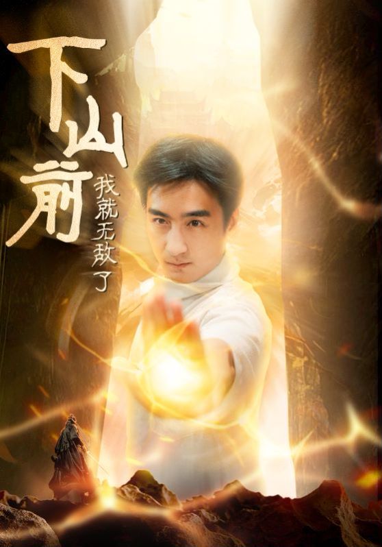 《下山前我就无敌了》海报