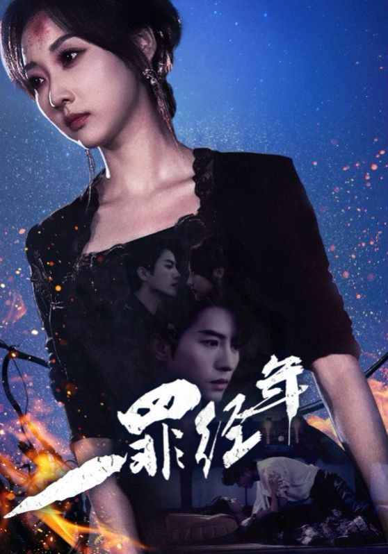 《一罪经年》海报