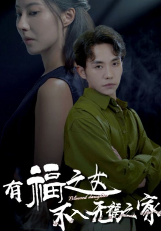 《有福之女不入无福之家》海报