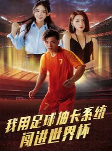 《我用足球抽卡系统闯进世界杯》海报