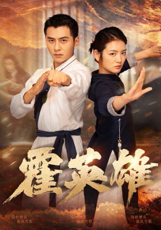 《霍英雄》海报