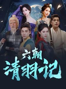 《六朝清羽记》海报