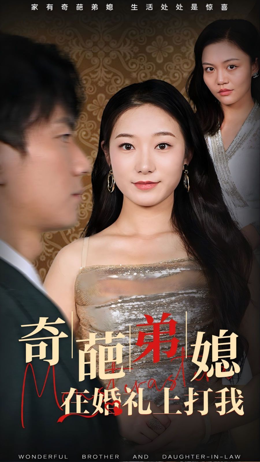 《奇葩弟媳在婚礼上打我》海报