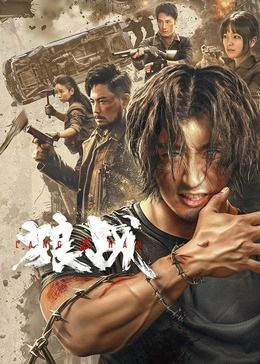 《狼战》海报