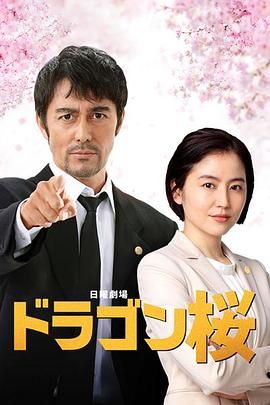 《龙樱2》海报