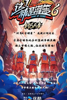 《这！就是灌篮6·村BA季》海报