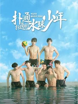 《扑通扑通的水球少年》海报