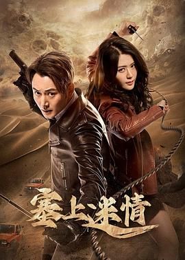 《塞上迷情》海报