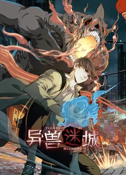 《异兽迷城 动态漫画》海报