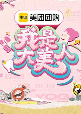 《我是大美人 第三季》海报
