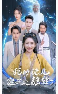 《我的徒儿实在太稳健了》海报