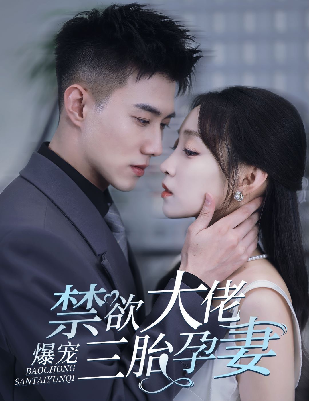 《禁欲大佬爆宠三胎孕妻(一孕三宝，绝嗣总裁宠疯了)》海报