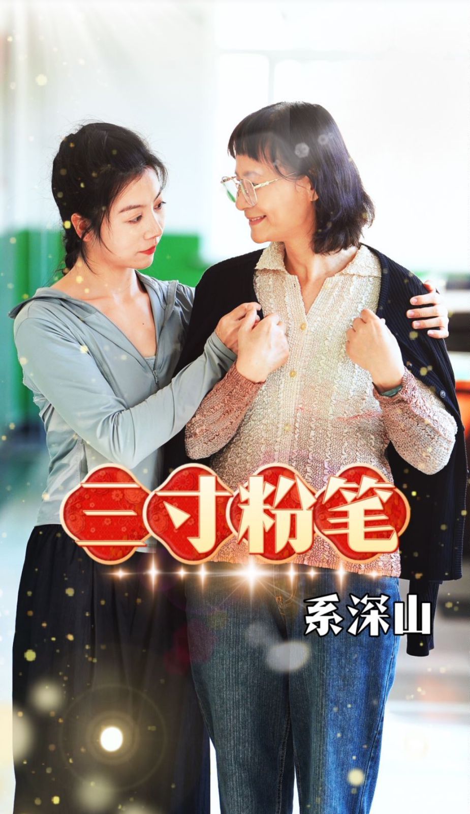 《三寸粉笔系深山》海报