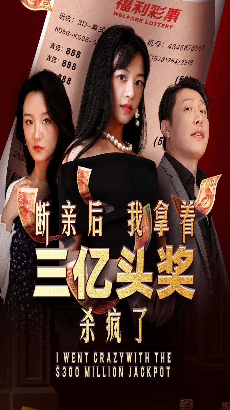《断亲后我拿着三亿头奖杀疯了》海报