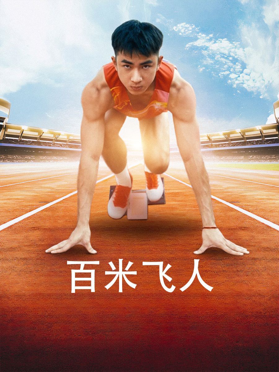《百米飞人》海报