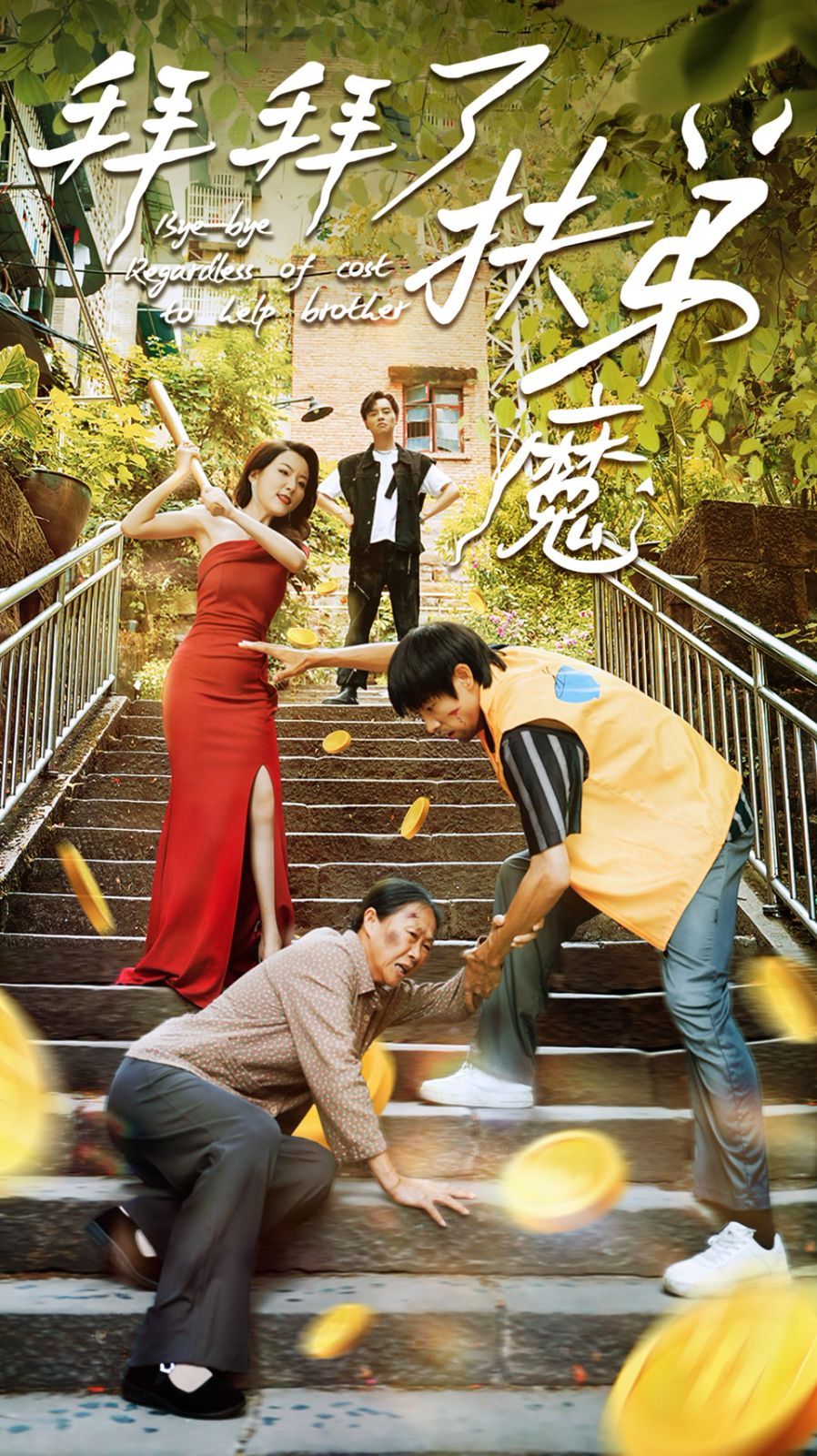 《拜拜了伏弟魔》海报