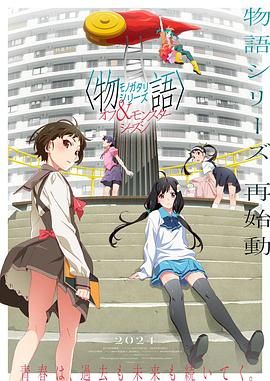 《物语系列 外传季 怪物季》海报