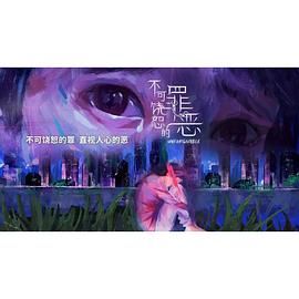 《不可饶恕的罪恶》海报