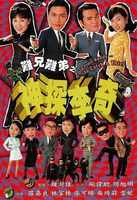 《难兄难弟之神探李奇普通话版》海报