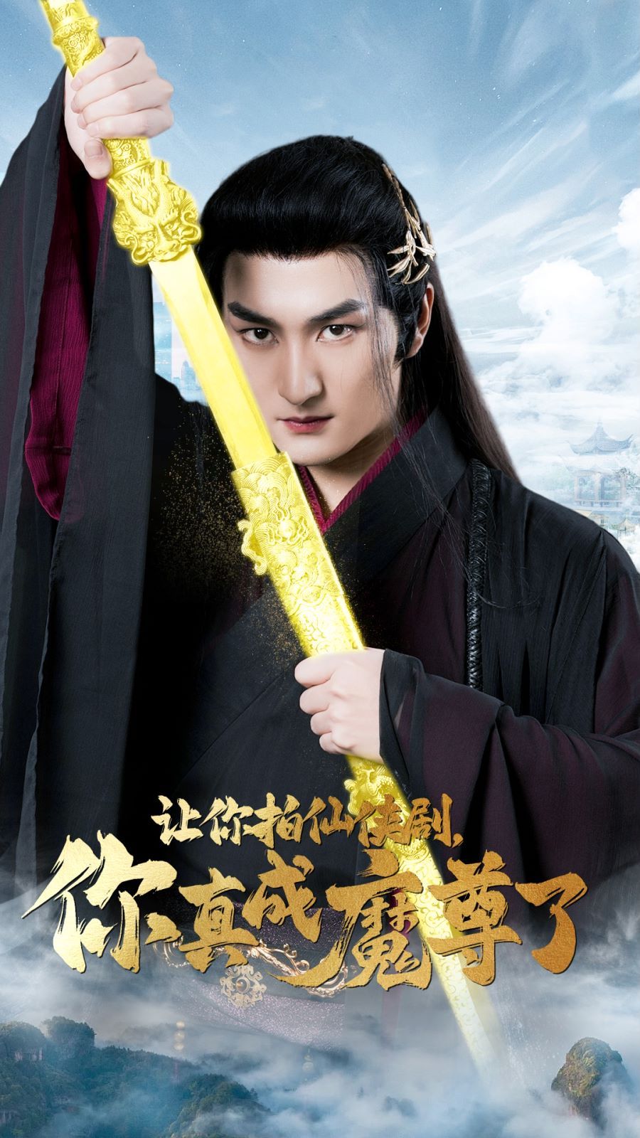 《让你拍仙侠剧，你真成魔尊了》海报