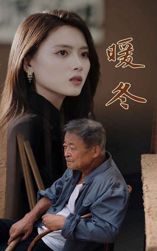 《暖冬》海报