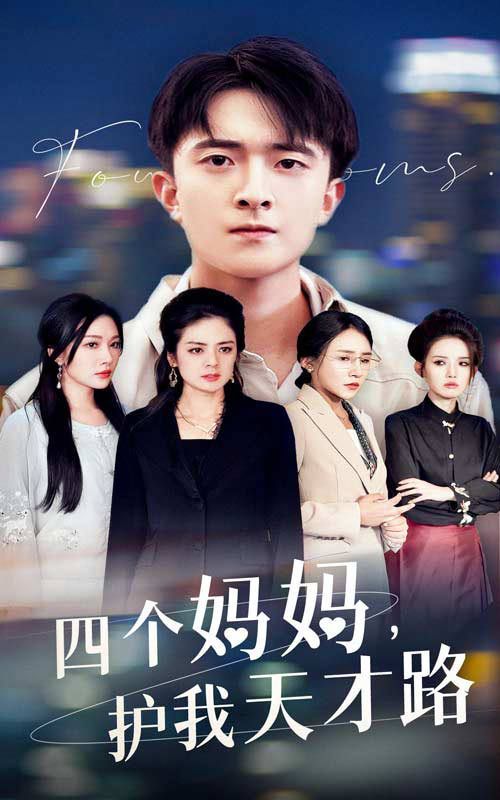 《四个妈妈护我天才路（天才少年蒙难记）》海报