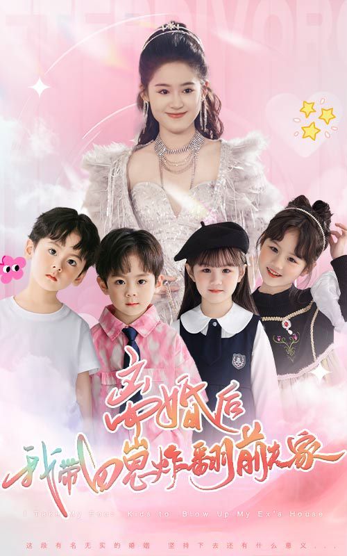 《离婚后，我带四崽炸翻前夫家》海报