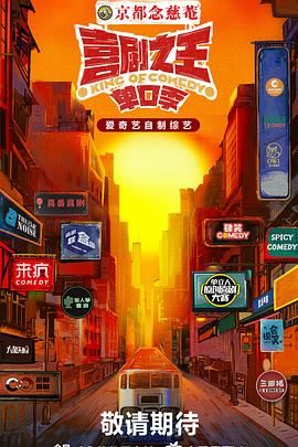 《喜剧之王·单口季》海报