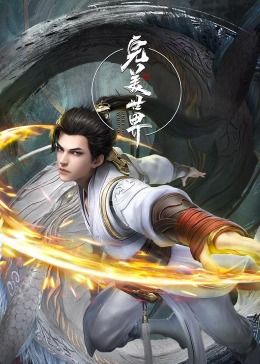 《完美世界合集篇》海报
