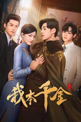 《我本千金》海报