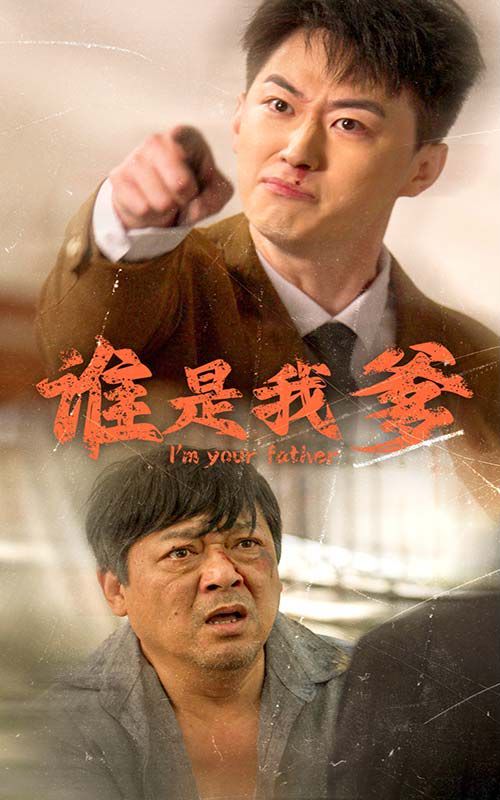 《谁是我爹》海报