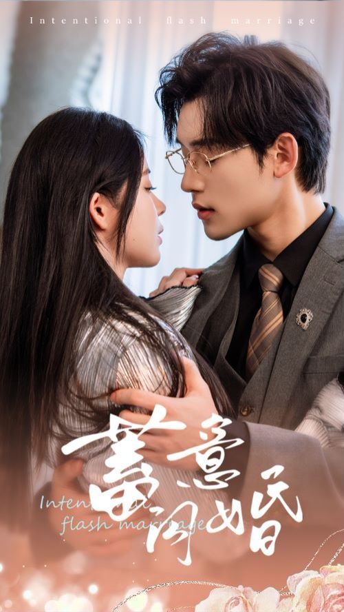 《蓄意闪婚》海报