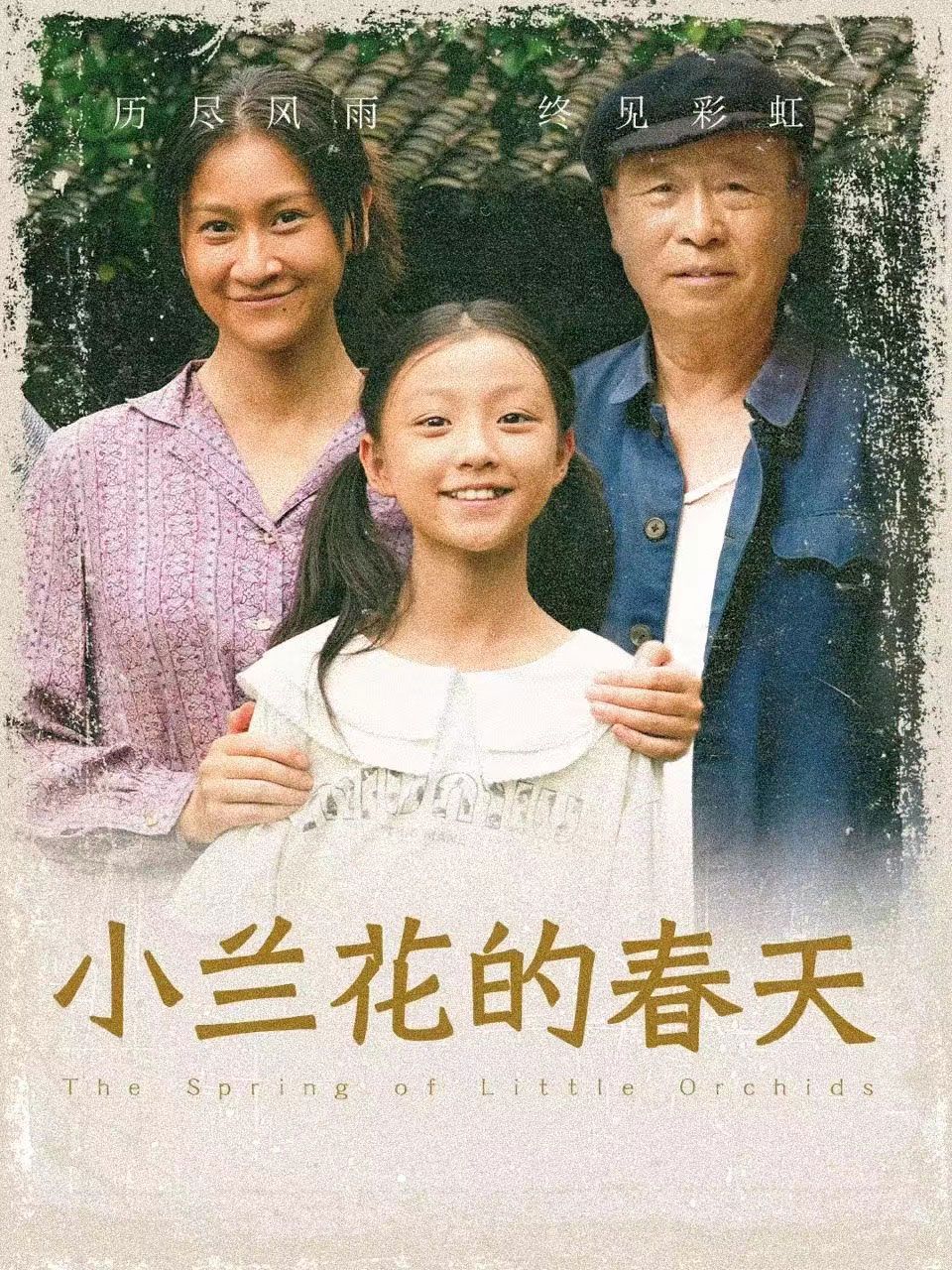 《小兰花的春天》海报