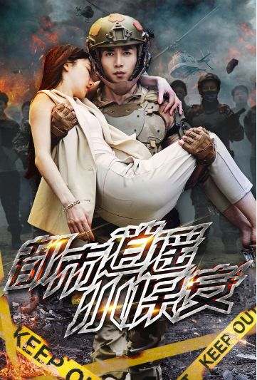 《都市逍遥小保安》海报
