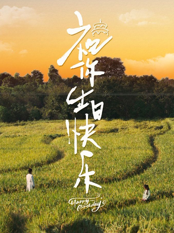 《祝你生日快乐》海报