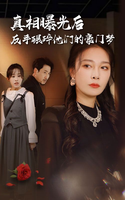 《真相曝光后，反手碾碎他们的豪门梦》海报