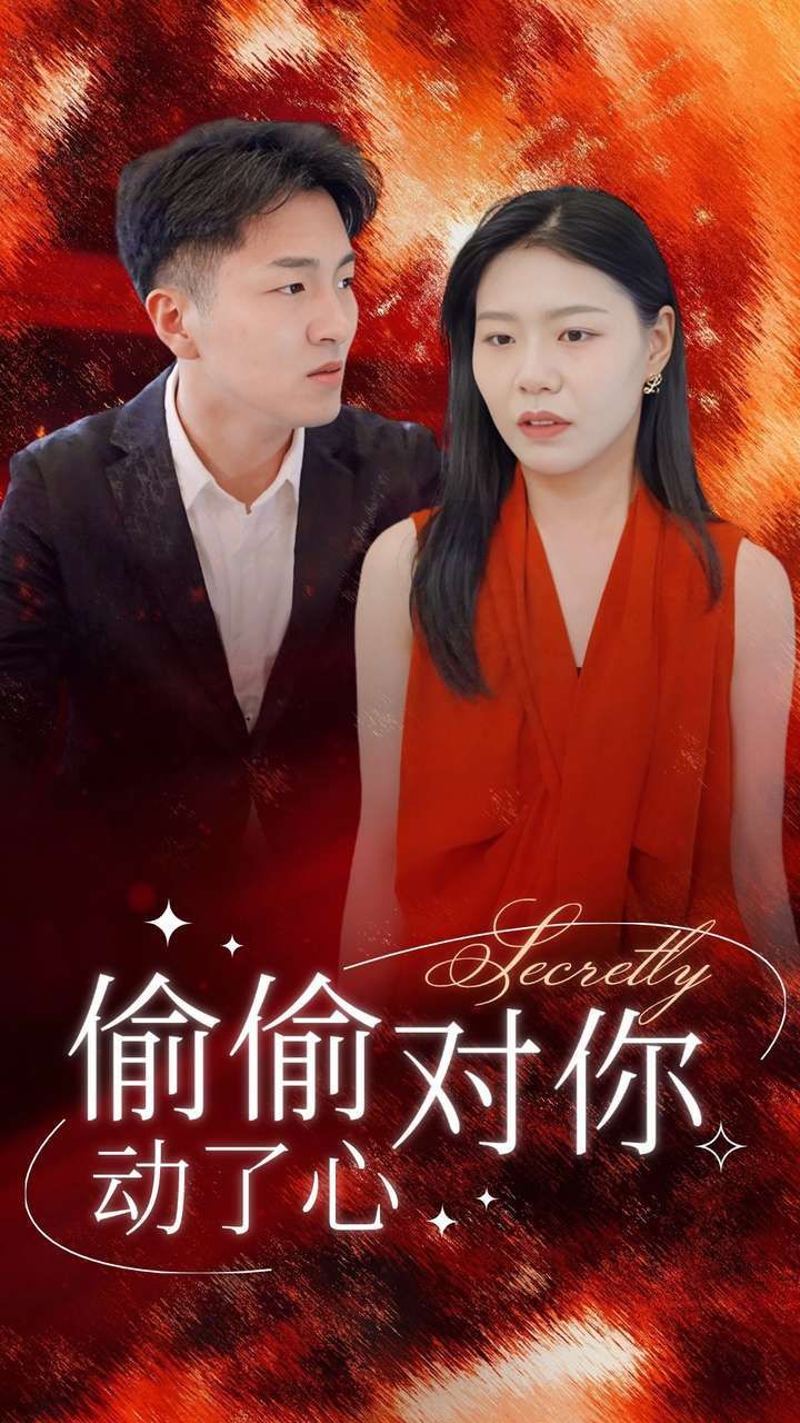 《偷偷对你动了心》海报