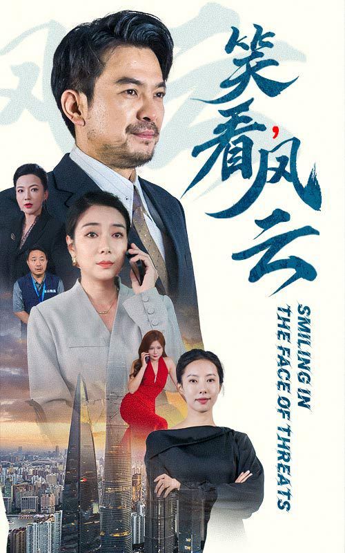 《笑看风云》海报