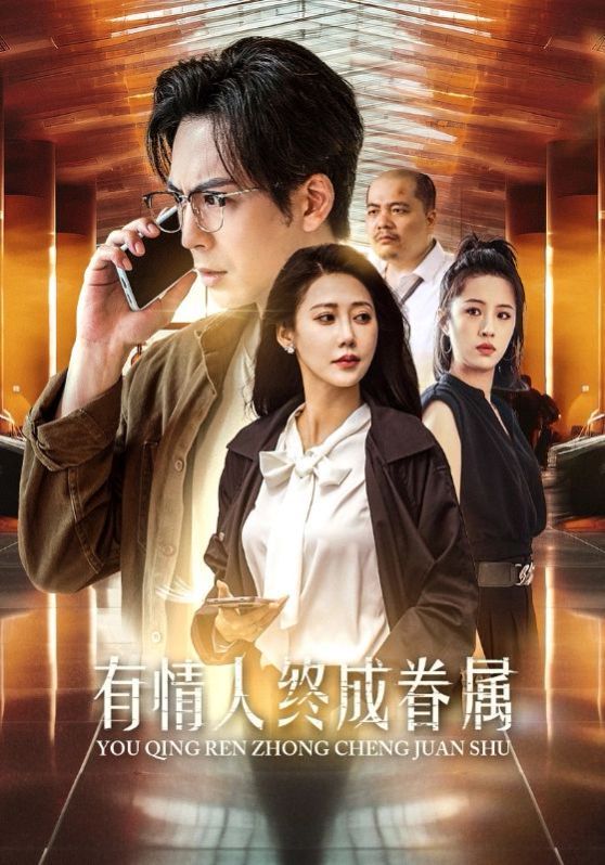 《有情人终成眷属》海报