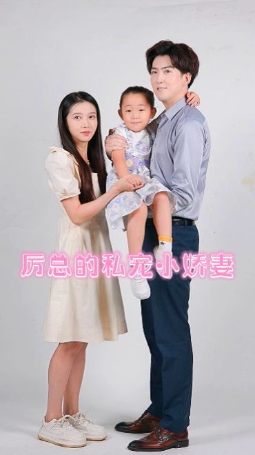 《厉总的私宠小娇妻》海报