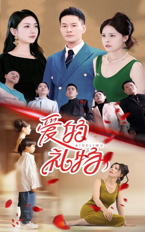 《爱的礼物》海报