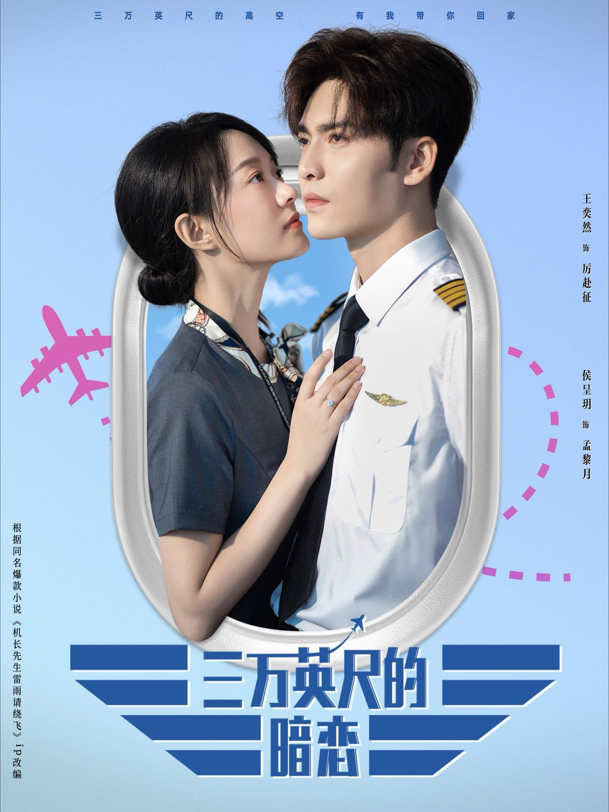 《三万英尺的暗恋（机长先生雷雨请绕行）》海报