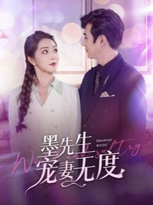 《墨先生宠妻无度》海报