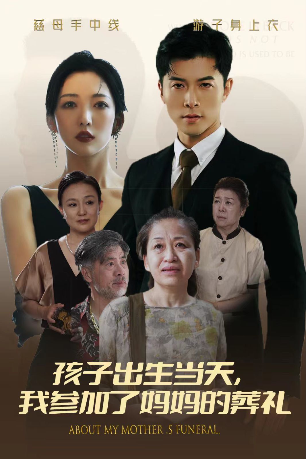 《孩子出生当天，我参加了妈妈的葬礼》海报