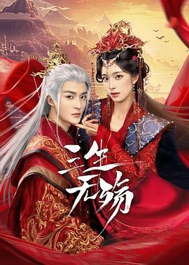 《三生无殇》海报
