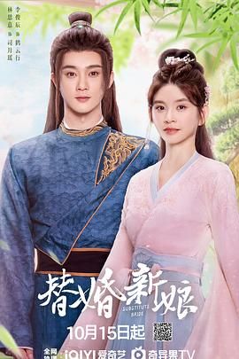 《替婚新娘》海报