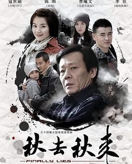 《秋去秋来》海报