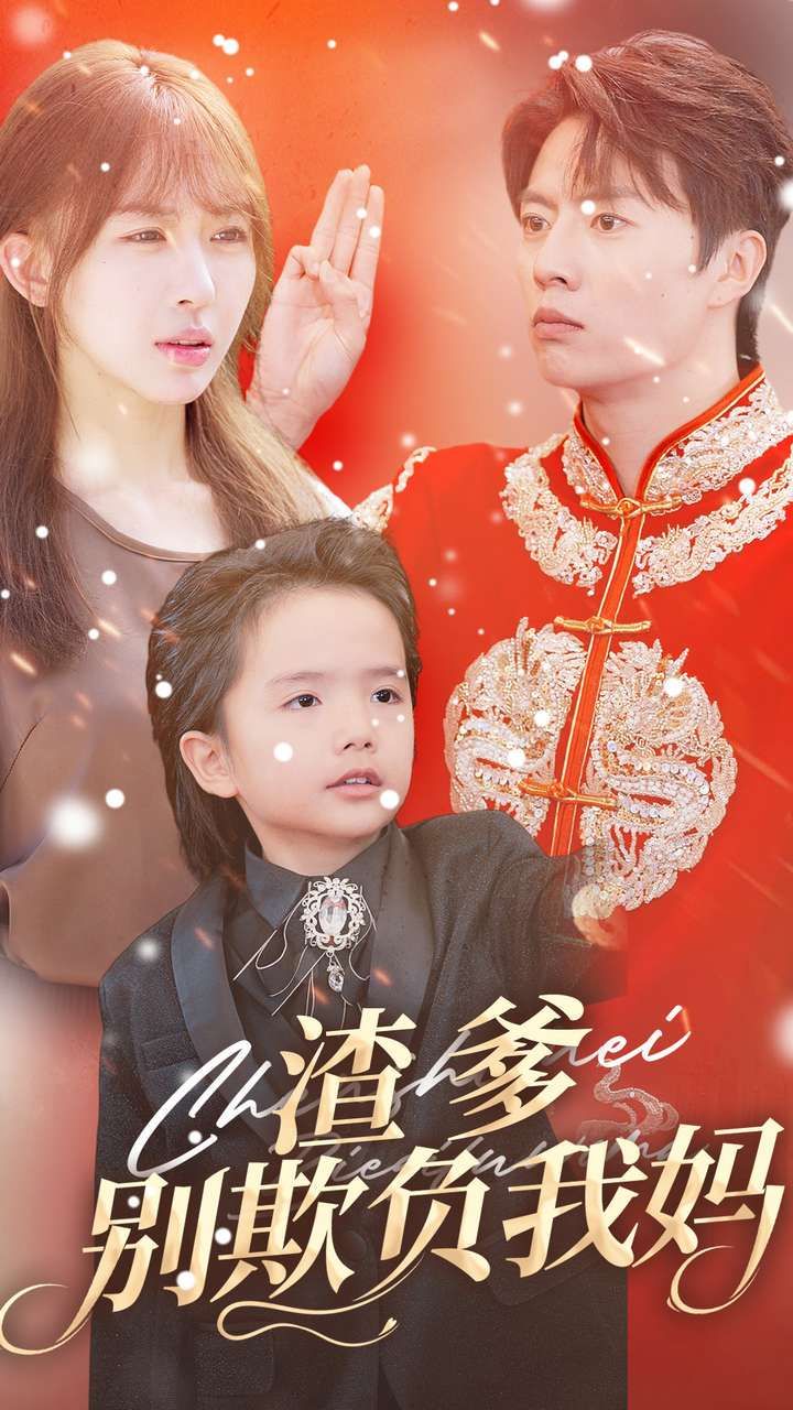 《渣爹别欺负我妈》海报